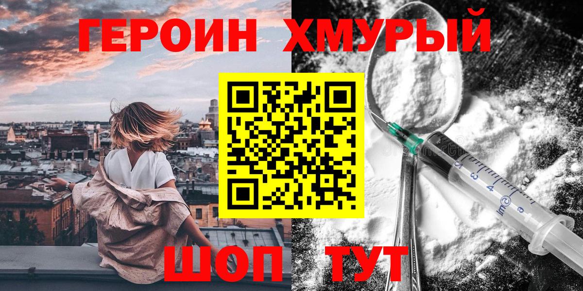 Героин Heroin  Вход с VPN  Крымск 